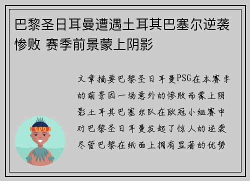 巴黎圣日耳曼遭遇土耳其巴塞尔逆袭惨败 赛季前景蒙上阴影