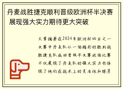 丹麦战胜捷克顺利晋级欧洲杯半决赛 展现强大实力期待更大突破