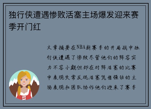 独行侠遭遇惨败活塞主场爆发迎来赛季开门红