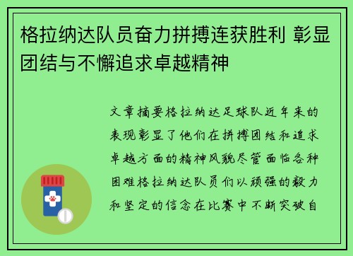 格拉纳达队员奋力拼搏连获胜利 彰显团结与不懈追求卓越精神