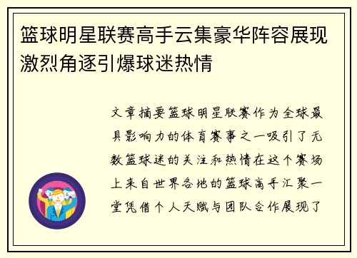 篮球明星联赛高手云集豪华阵容展现激烈角逐引爆球迷热情