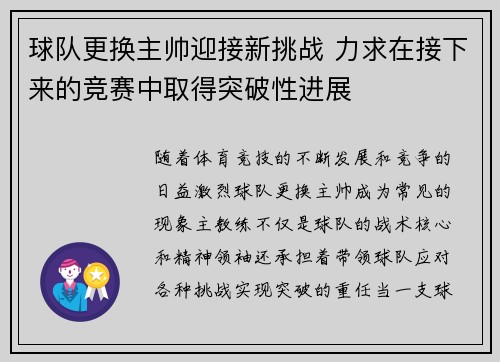 球队更换主帅迎接新挑战 力求在接下来的竞赛中取得突破性进展