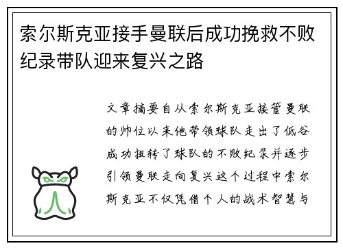 索尔斯克亚接手曼联后成功挽救不败纪录带队迎来复兴之路