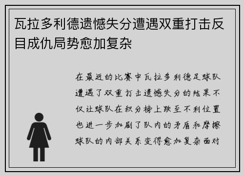 瓦拉多利德遗憾失分遭遇双重打击反目成仇局势愈加复杂