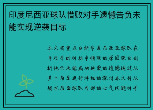 印度尼西亚球队惜败对手遗憾告负未能实现逆袭目标