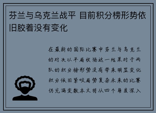 芬兰与乌克兰战平 目前积分榜形势依旧胶着没有变化