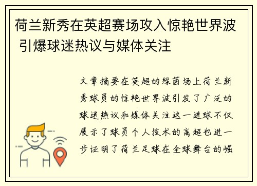 荷兰新秀在英超赛场攻入惊艳世界波 引爆球迷热议与媒体关注