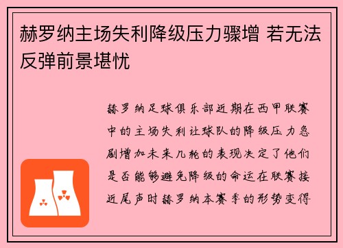 赫罗纳主场失利降级压力骤增 若无法反弹前景堪忧