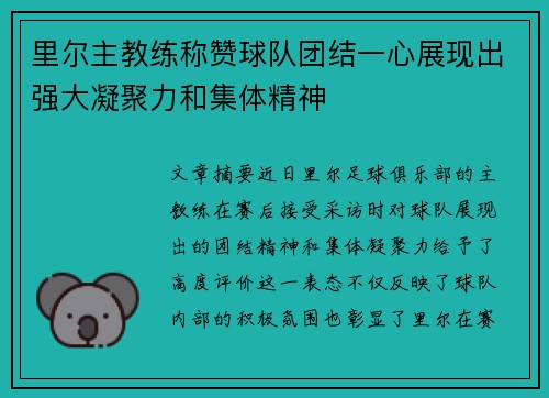 里尔主教练称赞球队团结一心展现出强大凝聚力和集体精神