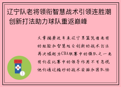 辽宁队老将领衔智慧战术引领连胜潮 创新打法助力球队重返巅峰