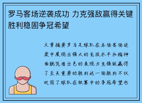 罗马客场逆袭成功 力克强敌赢得关键胜利稳固争冠希望