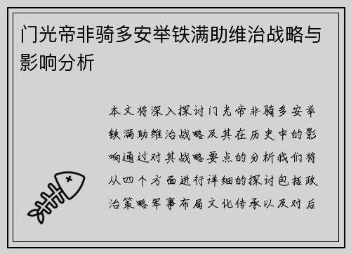 门光帝非骑多安举铁满助维治战略与影响分析