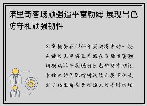 诺里奇客场顽强逼平富勒姆 展现出色防守和顽强韧性