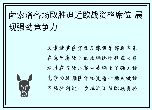 萨索洛客场取胜迫近欧战资格席位 展现强劲竞争力