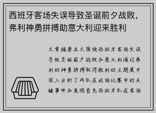 西班牙客场失误导致圣诞前夕战败，弗利神勇拼搏助意大利迎来胜利