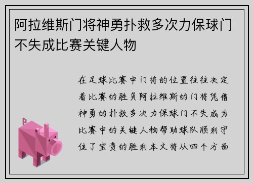 阿拉维斯门将神勇扑救多次力保球门不失成比赛关键人物