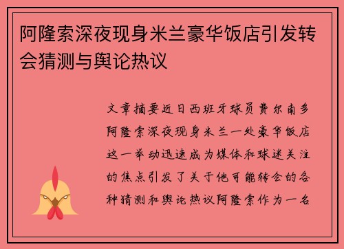 阿隆索深夜现身米兰豪华饭店引发转会猜测与舆论热议