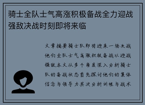骑士全队士气高涨积极备战全力迎战强敌决战时刻即将来临