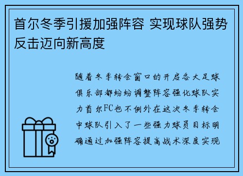 首尔冬季引援加强阵容 实现球队强势反击迈向新高度