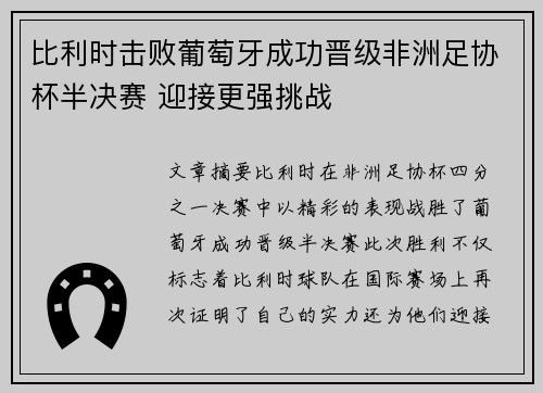 比利时击败葡萄牙成功晋级非洲足协杯半决赛 迎接更强挑战