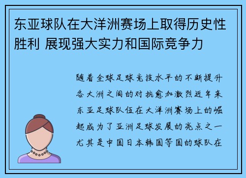 东亚球队在大洋洲赛场上取得历史性胜利 展现强大实力和国际竞争力