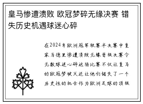皇马惨遭溃败 欧冠梦碎无缘决赛 错失历史机遇球迷心碎
