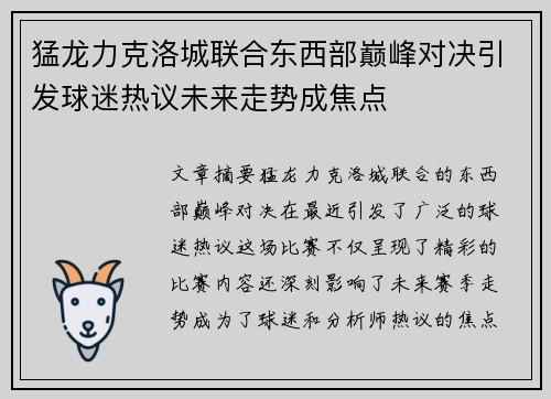 猛龙力克洛城联合东西部巅峰对决引发球迷热议未来走势成焦点