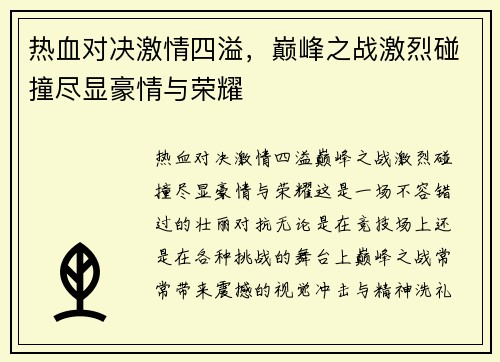 热血对决激情四溢，巅峰之战激烈碰撞尽显豪情与荣耀