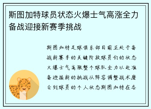 斯图加特球员状态火爆士气高涨全力备战迎接新赛季挑战