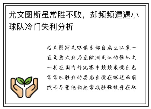 尤文图斯虽常胜不败，却频频遭遇小球队冷门失利分析