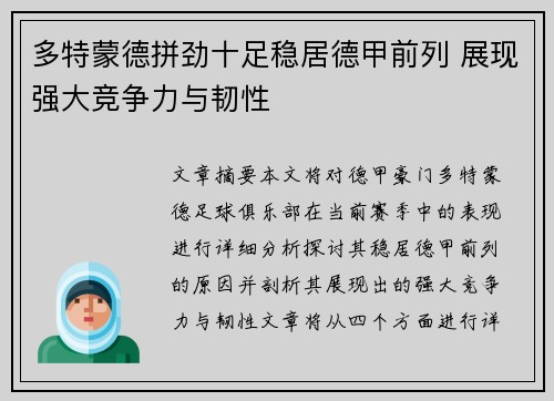 多特蒙德拼劲十足稳居德甲前列 展现强大竞争力与韧性