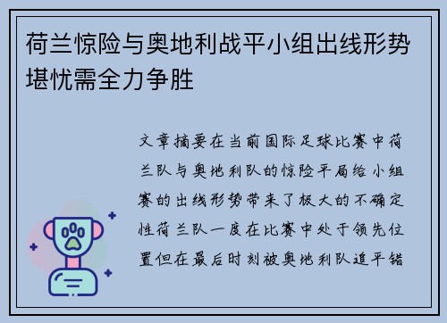 荷兰惊险与奥地利战平小组出线形势堪忧需全力争胜