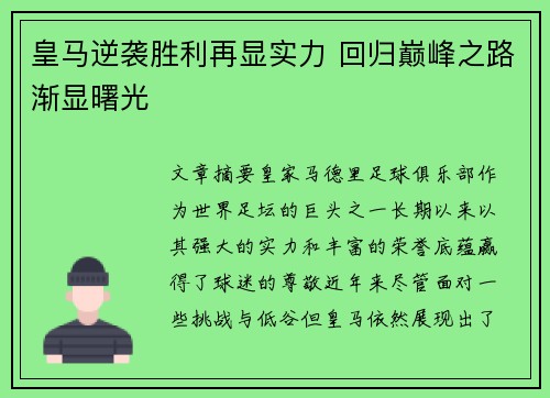 皇马逆袭胜利再显实力 回归巅峰之路渐显曙光