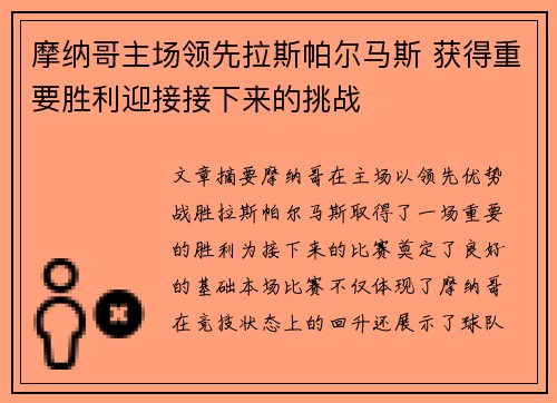 摩纳哥主场领先拉斯帕尔马斯 获得重要胜利迎接接下来的挑战