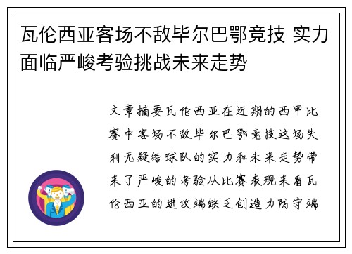 瓦伦西亚客场不敌毕尔巴鄂竞技 实力面临严峻考验挑战未来走势