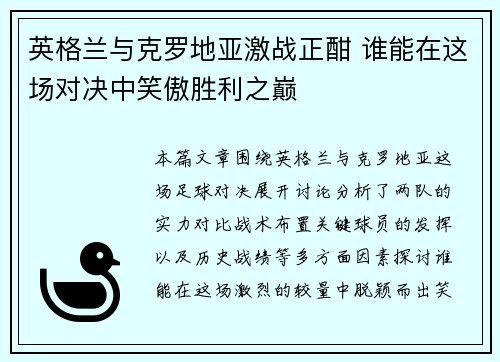 英格兰与克罗地亚激战正酣 谁能在这场对决中笑傲胜利之巅