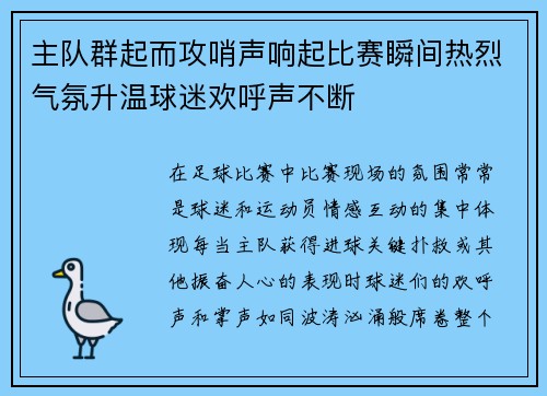 主队群起而攻哨声响起比赛瞬间热烈气氛升温球迷欢呼声不断