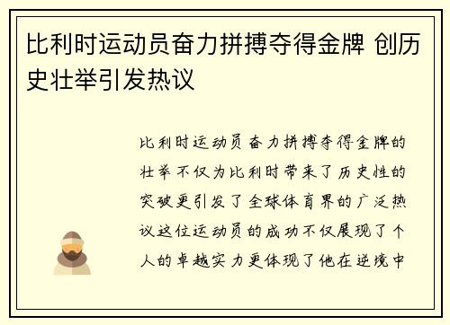 比利时运动员奋力拼搏夺得金牌 创历史壮举引发热议