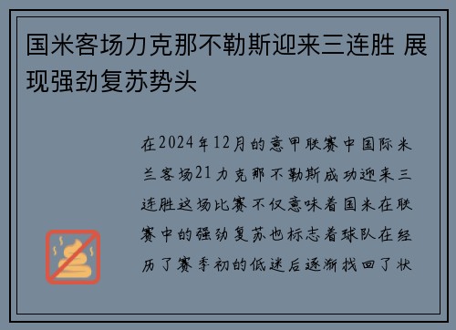 国米客场力克那不勒斯迎来三连胜 展现强劲复苏势头