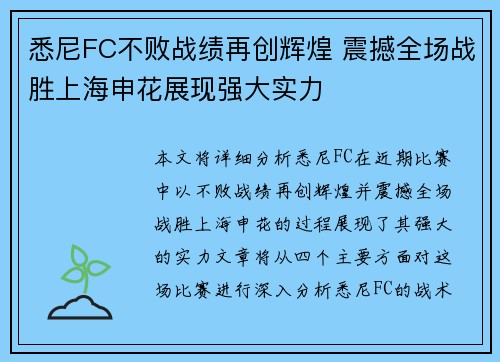 悉尼FC不败战绩再创辉煌 震撼全场战胜上海申花展现强大实力