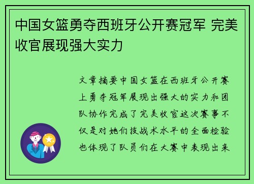 中国女篮勇夺西班牙公开赛冠军 完美收官展现强大实力