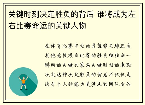 关键时刻决定胜负的背后 谁将成为左右比赛命运的关键人物
