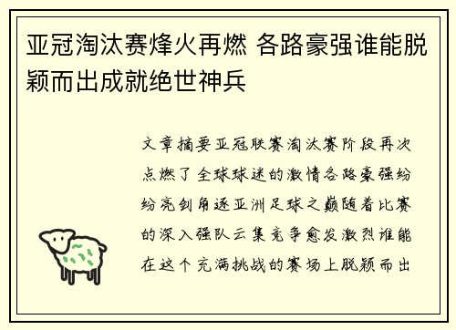 亚冠淘汰赛烽火再燃 各路豪强谁能脱颖而出成就绝世神兵
