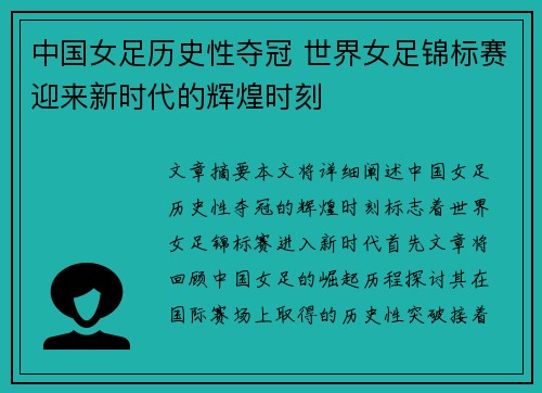 中国女足历史性夺冠 世界女足锦标赛迎来新时代的辉煌时刻