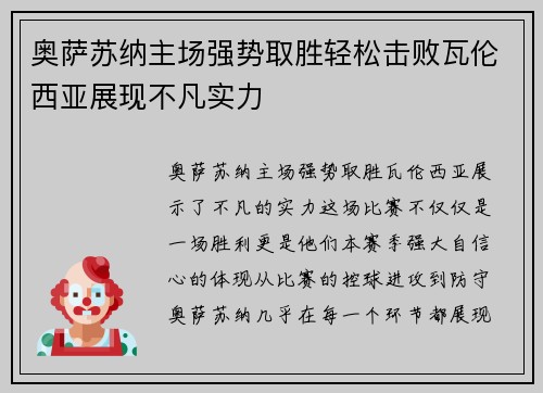 奥萨苏纳主场强势取胜轻松击败瓦伦西亚展现不凡实力