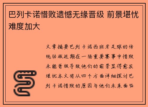 巴列卡诺惜败遗憾无缘晋级 前景堪忧难度加大