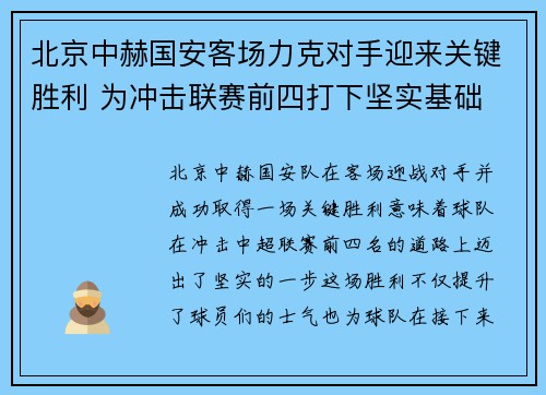 北京中赫国安客场力克对手迎来关键胜利 为冲击联赛前四打下坚实基础