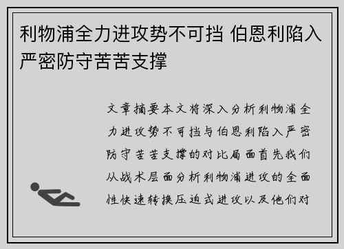 利物浦全力进攻势不可挡 伯恩利陷入严密防守苦苦支撑