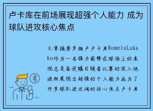 卢卡库在前场展现超强个人能力 成为球队进攻核心焦点