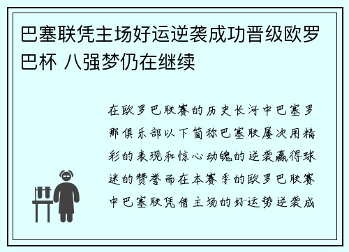 巴塞联凭主场好运逆袭成功晋级欧罗巴杯 八强梦仍在继续